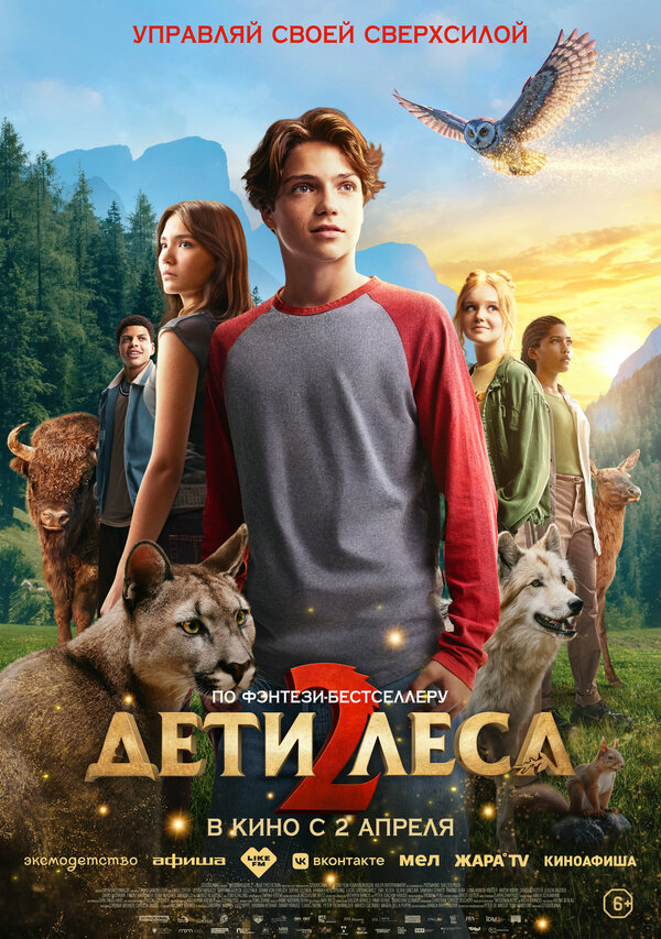 Дети леса 2 2026 смотреть онлайн бесплатно